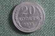 Монета 20 копеек 1925 года. Серебро, билон. Погодовка СССР. Ранние Советы. Монета 20 копеек 1925 года. Серебро, билон. Погодовка СССР. Ранние Советы.