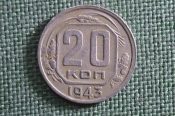 Монета 20 копеек 1943 года. Погодовка СССР. Монета 20 копеек 1943 года. Погодовка СССР.