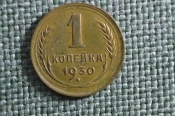 Монета 1 копейка 1930 года. Погодовка СССР. Монета 1 копейка 1930 года. Погодовка СССР.