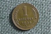 Монета 1 копейка 1936 года. Погодовка СССР. UNC Монета 1 копейка 1936 года. Погодовка СССР. UNC