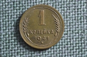 Монета 1 копейка 1941 года. Погодовка СССР. UNC Монета 1 копейка 1941 года. Погодовка СССР. UNC