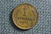 Монета 1 копейка 1926 года. Погодовка СССР. Монета 1 копейка 1926 года. Погодовка СССР.