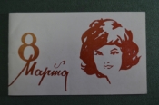 Приглашение, Женский день 8 марта. Госбанк СССР, Внештогбакн, Готрудсберкассы. 1985 год. Приглашение, Женский день 8 марта. Госбанк СССР, Внештогбакн, Готрудсберкассы. 1985 год.