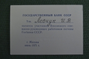 Пропуск, Всесоюзное совещание руководящих работников Госбанка СССР, 1971 год. Пропуск, Всесоюзное совещание руководящих работников Госбанка СССР, 1971 год.