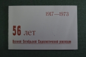 Приглашение, 56 лет Революции. Госбанк СССР, Внештогбанк, Правление готрудсберкасс. 1973 год. Приглашение, 56 лет Революции. Госбанк СССР, Внештогбанк, Правление готрудсберкасс. 1973 год.