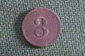 Жетон платежный, 3 копейки трактирные. Жетон платежный, 3 копейки трактирные.