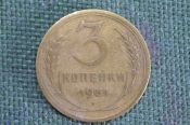 Монета 3 копейки 1951 года. Погодовка. СССР. Монета 3 копейки 1951 года. Погодовка. СССР.