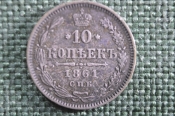 Монета 10 копеек 1861 года. СПБ. Билон, серебро. Александр III, Российская Империя. Монета 10 копеек 1861 года. СПБ. Билон, серебро. Александр III, Российская Империя.