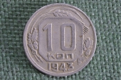Монета 10 копеек 1943 года. Погодовка. СССР. Монета 10 копеек 1943 года. Погодовка. СССР.