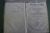 Книга старинная словарь с Иврита на Польский. Иудаика. Варшава. Царская Россия. 1829 год. Книга старинная словарь с Иврита на Польский. Иудаика. Варшава. Царская Россия. 1829 год.