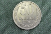 Монета 50 копеек 1990 года. Из оборота. Погодовка СССР. Монета 50 копеек 1990 года. Из оборота. Погодовка СССР.