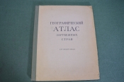 Атлас географический зарубежных стран. Изд. МВД. СССР. 1958 год. #A4 Атлас географический зарубежных стран. Изд. МВД. СССР. 1958 год. #A4