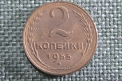 Монета 2 копейки 1955 года. Погодовка СССР. XF Монета 2 копейки 1955 года. Погодовка СССР. XF
