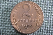 Монета 2 копейки 1956 года. Погодовка СССР. XF. Монета 2 копейки 1956 года. Погодовка СССР. XF.