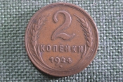 Монета 2 копейки 1924 года. Гладкий гурт. Погодовка СССР. XF Монета 2 копейки 1924 года. Гладкий гурт. Погодовка СССР. XF