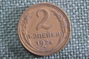 Монета 2 копейки 1926 года. Погодовка СССР. XF Монета 2 копейки 1926 года. Погодовка СССР. XF