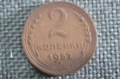 Монета 2 копейки 1952 года. Погодовка СССР. XF Монета 2 копейки 1952 года. Погодовка СССР. XF