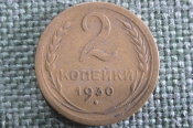 Монета 2 копейки 1930 года. Погодовка СССР. XF Монета 2 копейки 1930 года. Погодовка СССР. XF