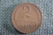 Монета 2 копейки 1950 года. Погодовка СССР. aunc Монета 2 копейки 1950 года. Погодовка СССР. aunc