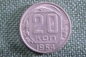 Монета 20 копеек 1954 года. Погодовка СССР. Монета 20 копеек 1954 года. Погодовка СССР.