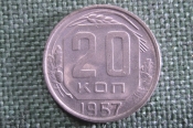 Монета 20 копеек 1957 года. Погодовка СССР. Монета 20 копеек 1957 года. Погодовка СССР.