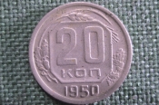 Монета 20 копеек 1950 года. Погодовка СССР. Монета 20 копеек 1950 года. Погодовка СССР.