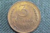 Монета 3 копейки 1940 года. Погодовка СССР. Блеск, aUNC Монета 3 копейки 1940 года. Погодовка СССР. Блеск, aUNC