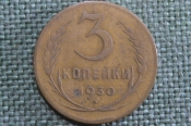 Монета 3 копейки 1930 года. Перепутка, буквы вытянутые. Непрочекан. Погодовка СССР. VF Монета 3 копейки 1930 года. Перепутка, буквы вытянутые. Непрочекан. Погодовка СССР. VF