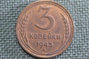 Монета 3 копейки 1943 года. Разновидность штемпеля (цифра 3). Погодовка СССР. UNC Монета 3 копейки 1943 года. Разновидность штемпеля (цифра 3). Погодовка СССР. UNC