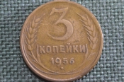 Монета 3 копейки 1956 года. Погодовка СССР. VF Монета 3 копейки 1956 года. Погодовка СССР. VF