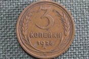 Монета 3 копейки 1926 года. Погодовка СССР. XF Монета 3 копейки 1926 года. Погодовка СССР. XF