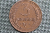 Монета 3 копейки 1933 года. Погодовка СССР. XF Монета 3 копейки 1933 года. Погодовка СССР. XF