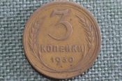 Монета 3 копейки 1930 года. Погодовка СССР. XF Монета 3 копейки 1930 года. Погодовка СССР. XF