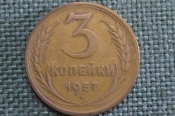 Монета 3 копейки 1957 года. Погодовка СССР. VF Монета 3 копейки 1957 года. Погодовка СССР. VF
