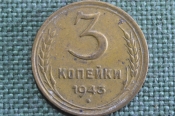 Монета 3 копейки 1943 года. Погодовка СССР. VF Монета 3 копейки 1943 года. Погодовка СССР. VF