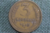 Монета 3 копейки 1929 года. Погодовка СССР. VF Монета 3 копейки 1929 года. Погодовка СССР. VF