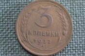 Монета 3 копейки 1932 года. Погодовка СССР. XF Монета 3 копейки 1932 года. Погодовка СССР. XF