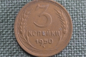 Монета 3 копейки 1950 года. Погодовка СССР. XF Монета 3 копейки 1950 года. Погодовка СССР. XF