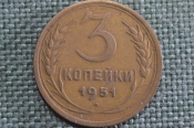 Монета 3 копейки 1951 года. Погодовка СССР. XF Монета 3 копейки 1951 года. Погодовка СССР. XF