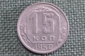 Монета 15 копеек 1952 года. Погодовка СССР. #1 Монета 15 копеек 1952 года. Погодовка СССР. #1