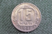Монета 15 копеек 1946 года. Погодовка СССР. Монета 15 копеек 1946 года. Погодовка СССР.