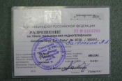 Разрешение на пользование радиотелефоном сотовым. Би-Лайн. Госсвязьнадзор. Россия. 2002 год. Разрешение на пользование радиотелефоном сотовым. Би-Лайн. Госсвязьнадзор. Россия. 2002 год.