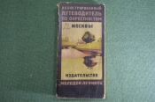 Путеводитель по окрестностям Москвы, иллюстрированный. Изд-во Путеводитель по окрестностям Москвы, иллюстрированный. Изд-во