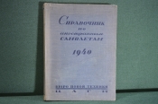 Книга, справочник по иностранным самолетам на 1940 год. Бюро новой техники ЦАГИ. НКАП СССР. #K3 Книга, справочник по иностранным самолетам на 1940 год. Бюро новой техники ЦАГИ. НКАП СССР. #K3