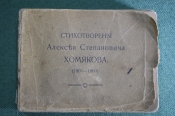 Стихотворения Алексея Степановича Хомякова (1804-1860). Начало XX века. #K13 Стихотворения Алексея Степановича Хомякова (1804-1860). Начало XX века. #K13