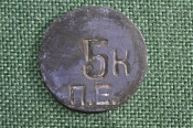 Жетон платежный, трактирный на 5 копеек. Буквы ПЕ. Российская Империя. Жетон платежный, трактирный на 5 копеек. Буквы ПЕ. Российская Империя.