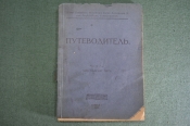 Книга путеводитель музей Александра III. Часть 2 Христианский мир Христианское искусство 1917 г #K15 Книга путеводитель музей Александра III. Часть 2 Христианский мир Христианское искусство 1917 г #K15
