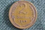 Монета 2 копейки 1930 года. Погодовка СССР. Монета 2 копейки 1930 года. Погодовка СССР.