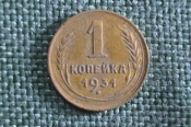 Монета 1 копейка 1931 года. Погодовка СССР. Монета 1 копейка 1931 года. Погодовка СССР.