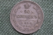 Монета 20 копеек 1914 года, СПБ ВС. Серебро, билон. Российская Империя, Николай II. Монета 20 копеек 1914 года, СПБ ВС. Серебро, билон. Российская Империя, Николай II.